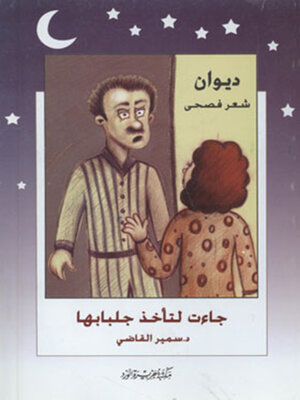 cover image of ديوان جاءت لتأخذ جلبابها